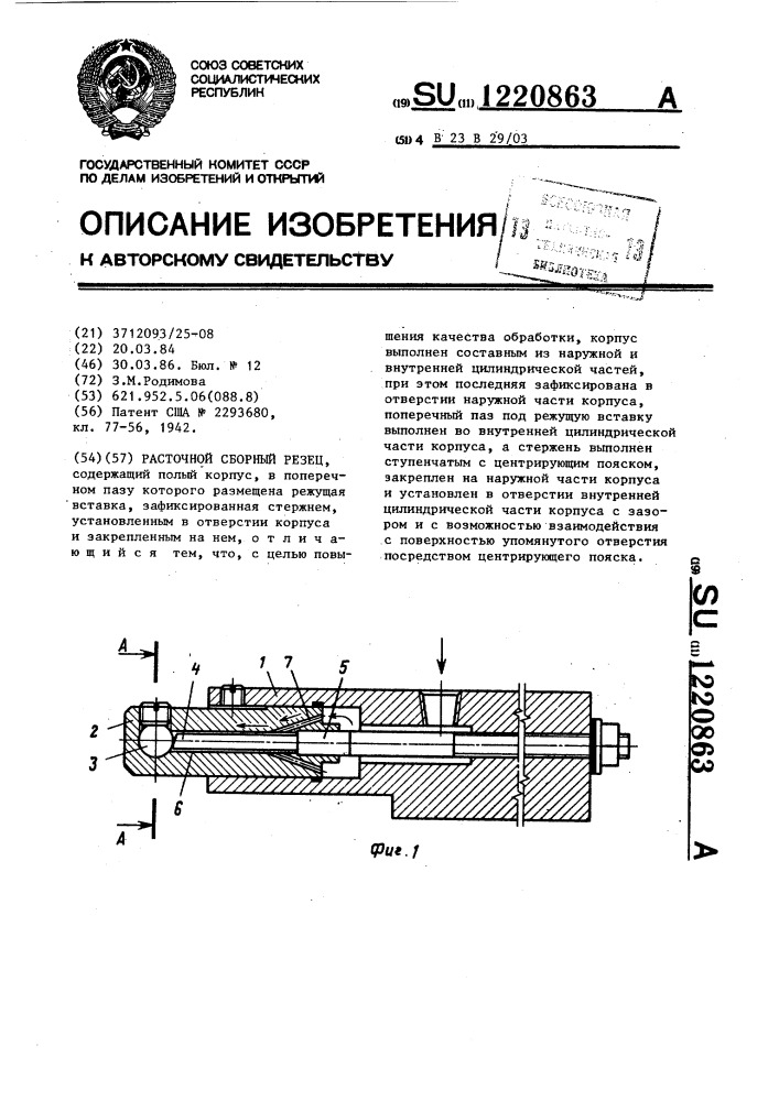 Расточной сборный резец (патент 1220863)