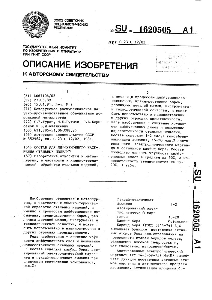 Состав для диффузионного насыщения стальных изделий (патент 1620505)