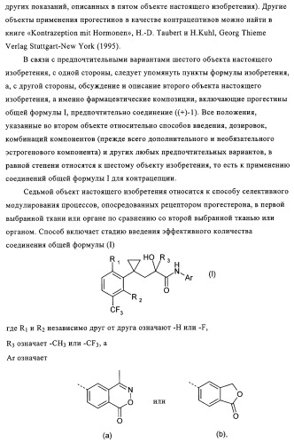 5-{2-гидрокси-3-[1-(3-трифторметилфенил)циклопропил]пропиониламино}-фталид и родственные соединения, обладающие модулирующей активностью в отношении рецептора прогестерона, для применения при контроле репродуктивной функции и гормонзаместительной терапии (патент 2314299)