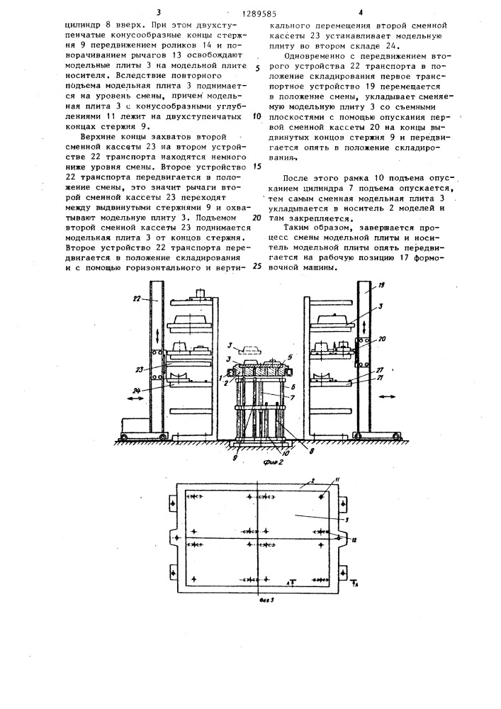 Приспособление для смены модельных плит вне формовочной машины (патент 1289585)