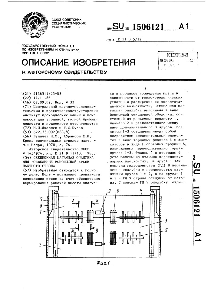 Секционная шагающая опалубка для возведения монолитной крепи шахтного ствола (патент 1506121)