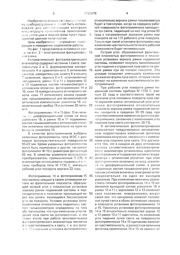 Автоматический фотоэлектрический анализатор (патент 1733978)