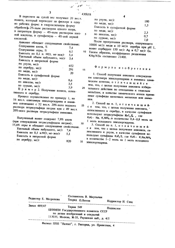 Способ получения анионита (патент 430658)