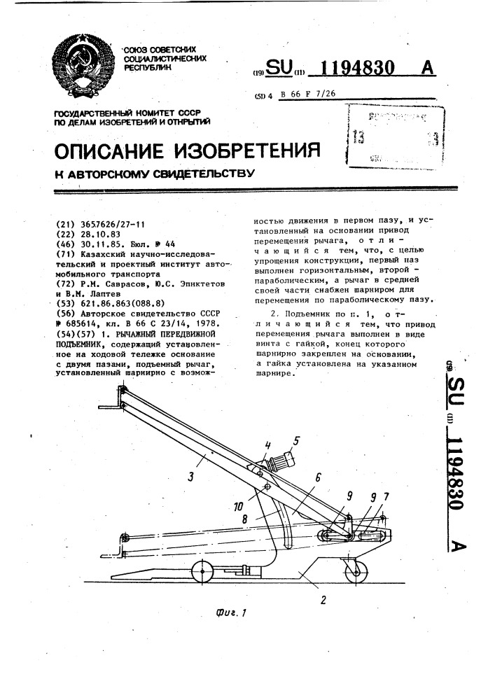 Рычажный передвижной подъемник (патент 1194830)