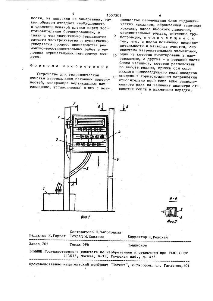Устройство для гидравлической очистки вертикальных бетонных поверхностей (патент 1557301)