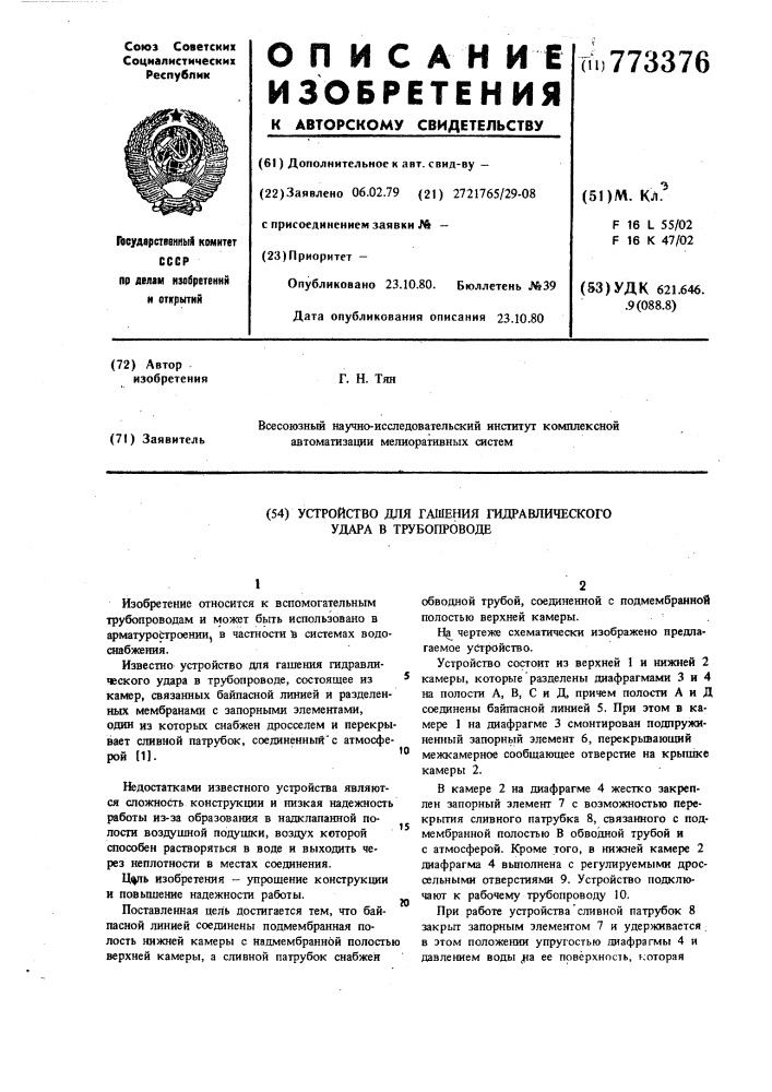 Устройство для гашения гидравлического удара в трубопроводе (патент 773376)