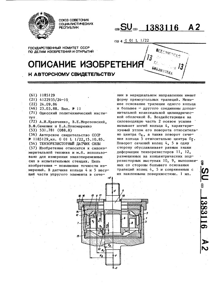 Тензорезисторный датчик силы (патент 1383116)