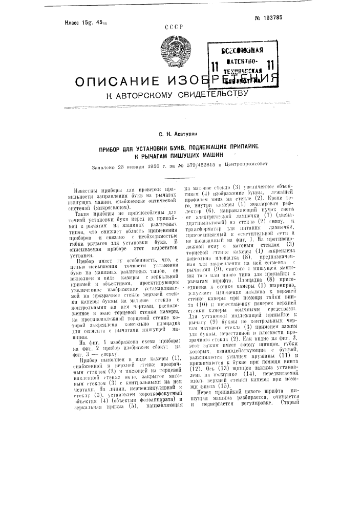 Прибор для установки букв, подлежащих припайке к рычагам пишущих машин (патент 103785)