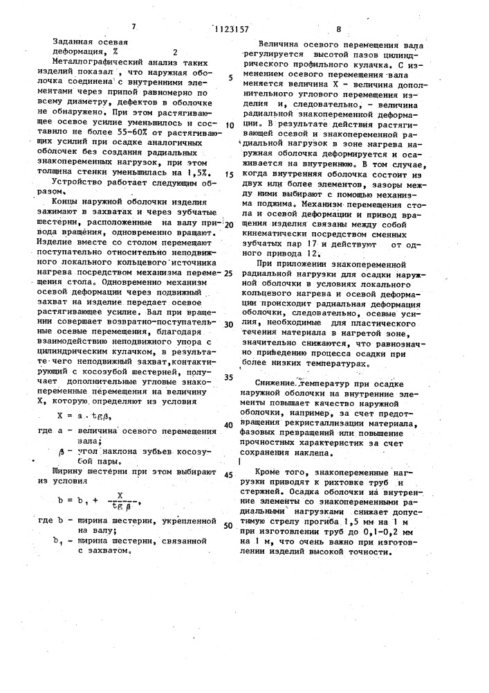 Способ изготовления многослойных изделий и устройство для его осуществления (патент 1123157)