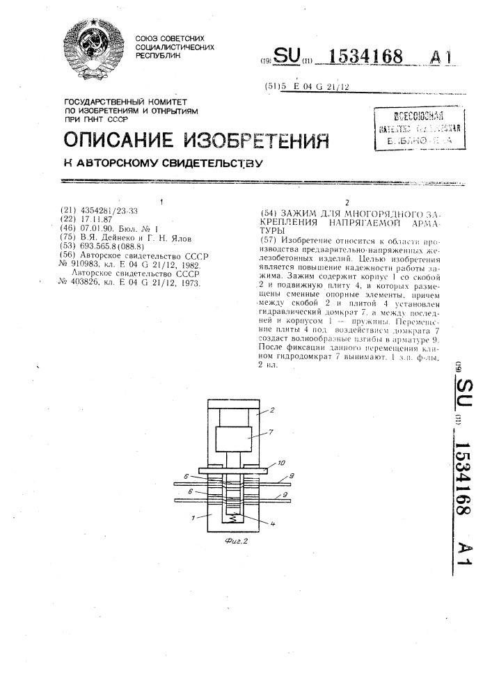 Зажим для многорядного закрепления напрягаемой арматуры (патент 1534168)