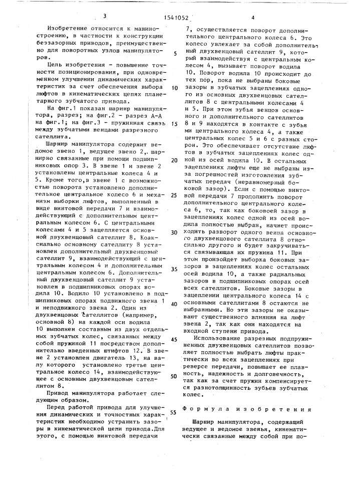 Шарнир манипулятора (патент 1541052)