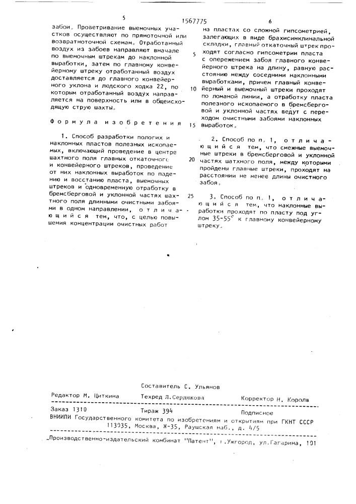 Способ разработки пологих и наклонных пластов полезных ископаемых (патент 1567775)