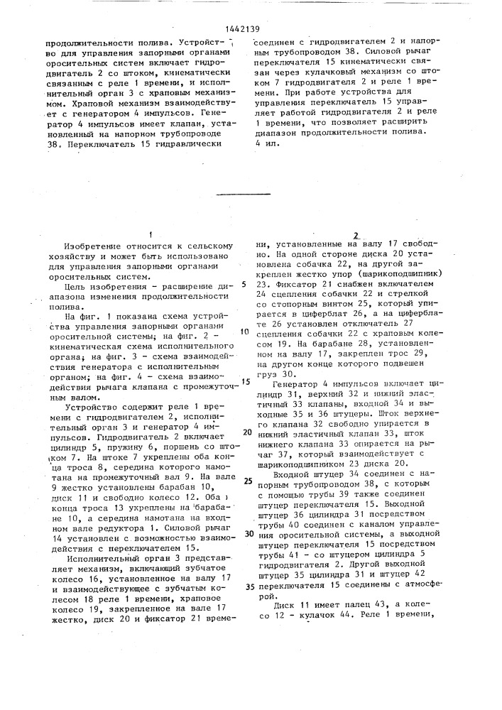 Устройство для управления запорными органами оросительной системы (патент 1442139)