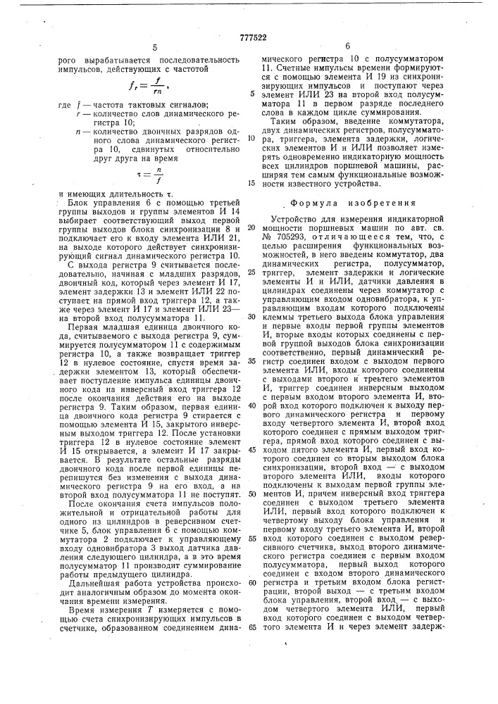 Устройство для измерения индикаторной мощности поршневых машин (патент 777522)