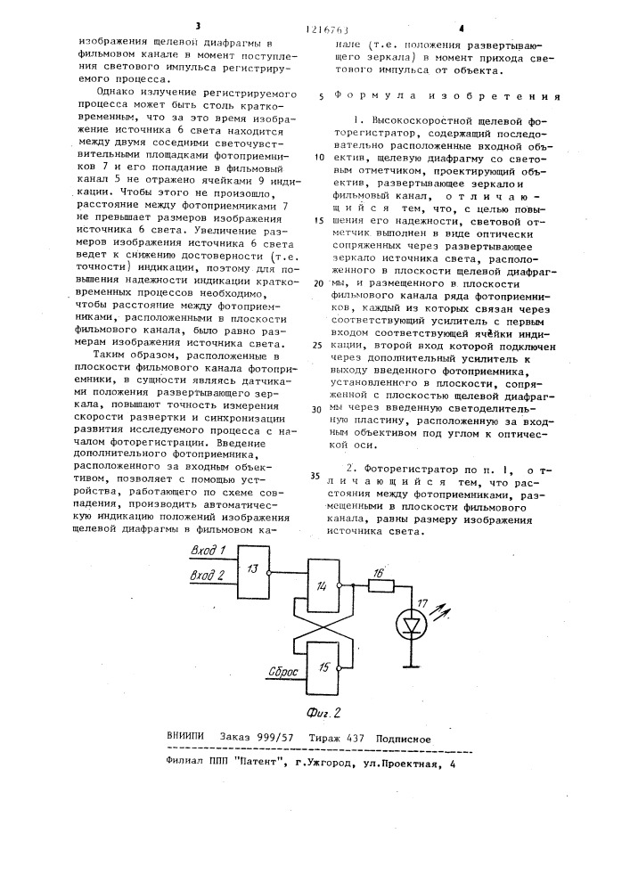 Высокоскоростной щелевой фоторегистратор (патент 1216763)