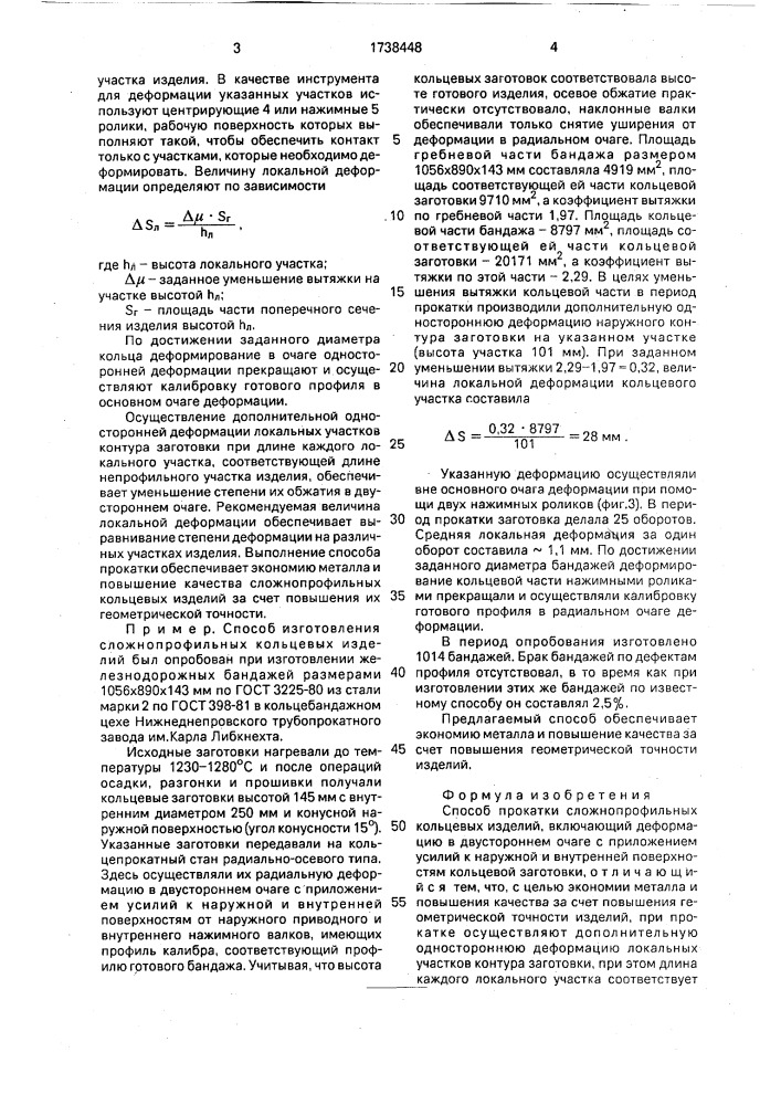 Способ прокатки сложнопрофильных кольцевых изделий (патент 1738448)