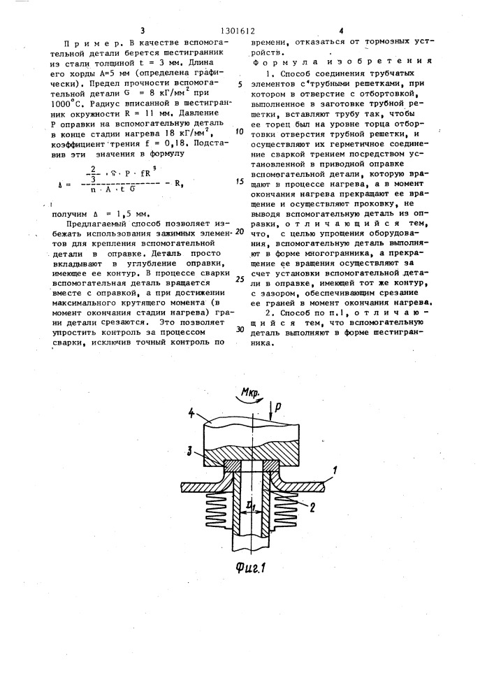Способ соединения трубчатых элементов с трубными решетками (патент 1301612)