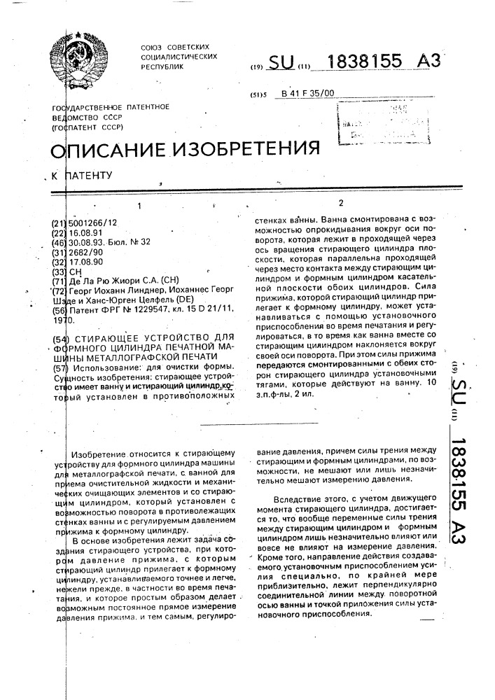 Стирающее устройство для формного цилиндра печатной машины металлографской печати (патент 1838155)