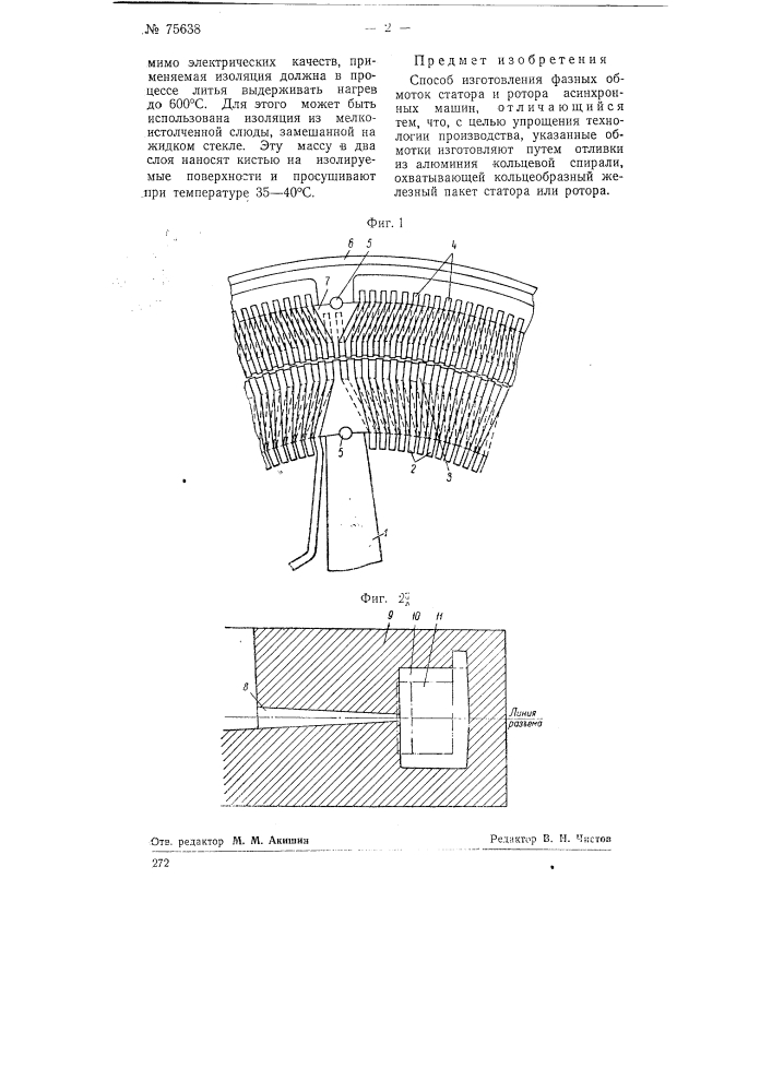 Способ изготовления фазных обмоток статора и ротора асинхронных машин (патент 75638)