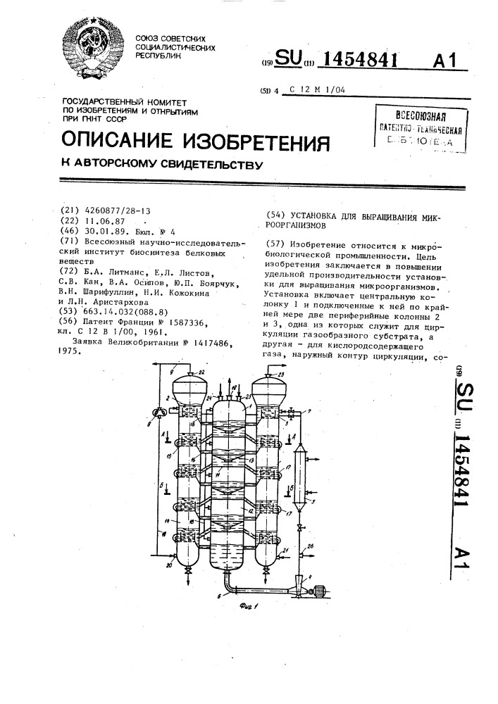 Установка для выращивания микроорганизмов (патент 1454841)