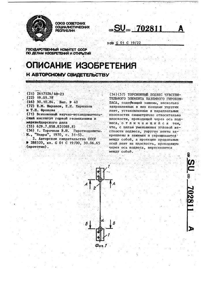 Торсионный подвес чувствительного элемента наземного гирокомпаса (патент 702811)