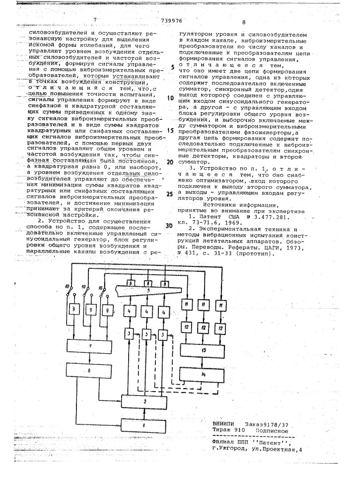 Способ вибрационных испытаний сложной конструкции и устройство для его осуществления (патент 739976)