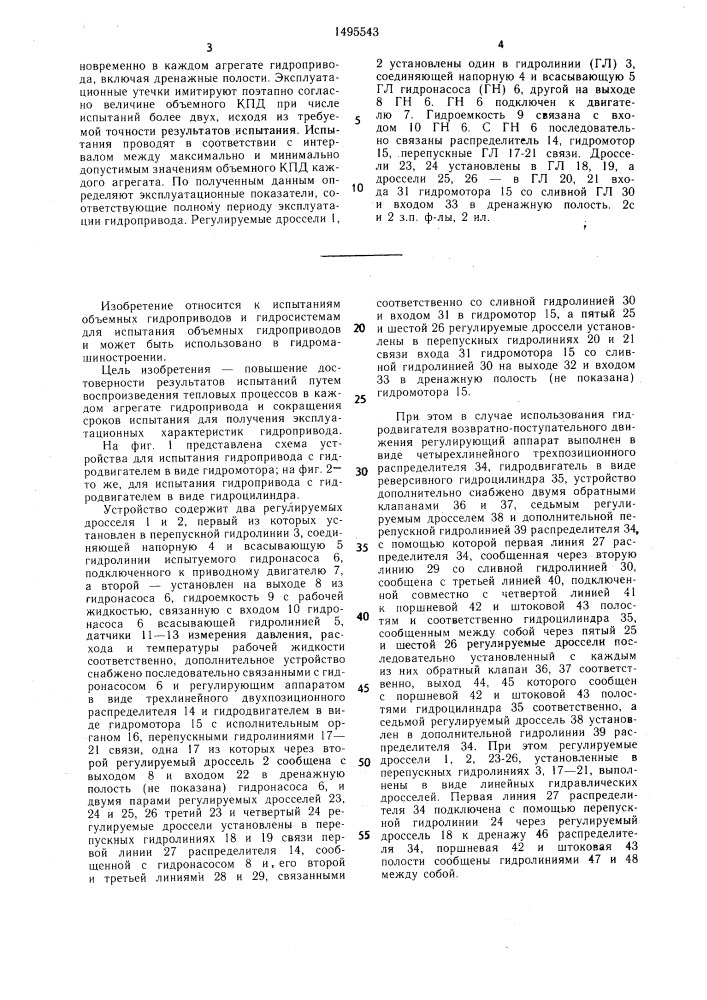 Способ испытания гидропривода и устройство для его осуществления (патент 1495543)