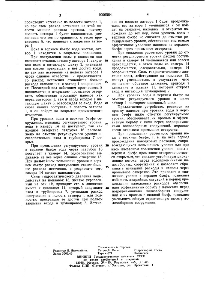 Устройство для промывки наносов перед гидротехническим сооружением (патент 1006584)