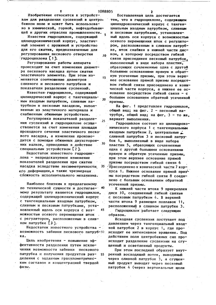 Гидроциклон (патент 1088805)
