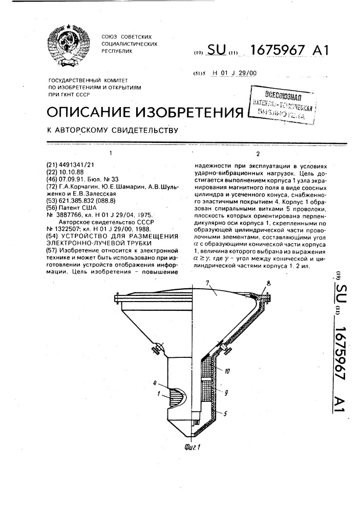 Устройство для размещения электронно-лучевой трубки (патент 1675967)