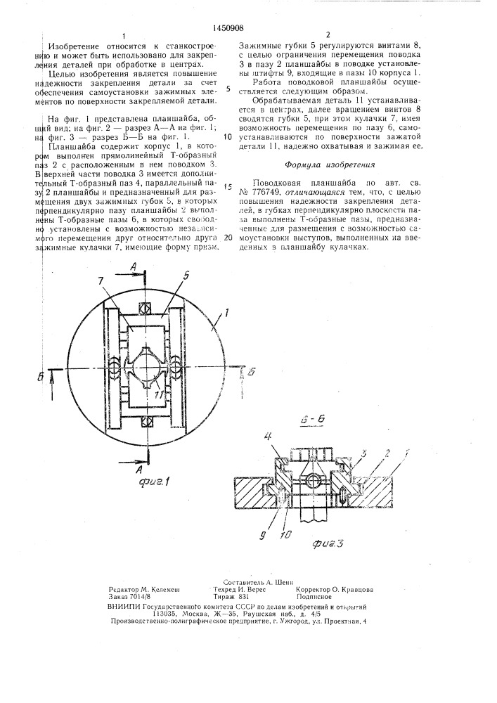 Поводковая планшайба (патент 1450908)