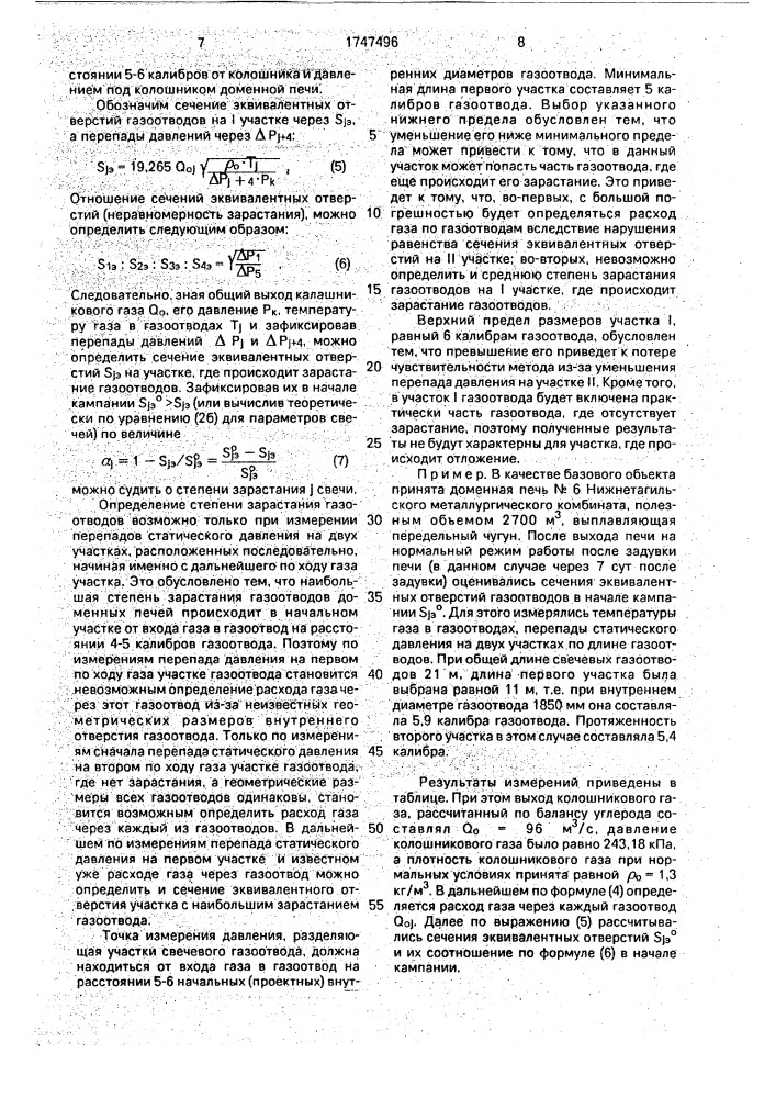 Способ определения состояния газоотвода доменной печи (патент 1747496)