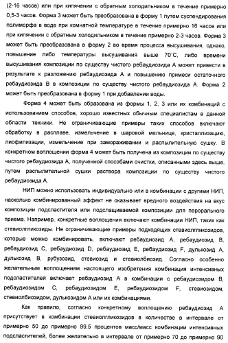 Композиции натурального интенсивного подсластителя с улучшенным временным параметром и(или) корригирующим параметром, способы их приготовления и их применения (патент 2459434)