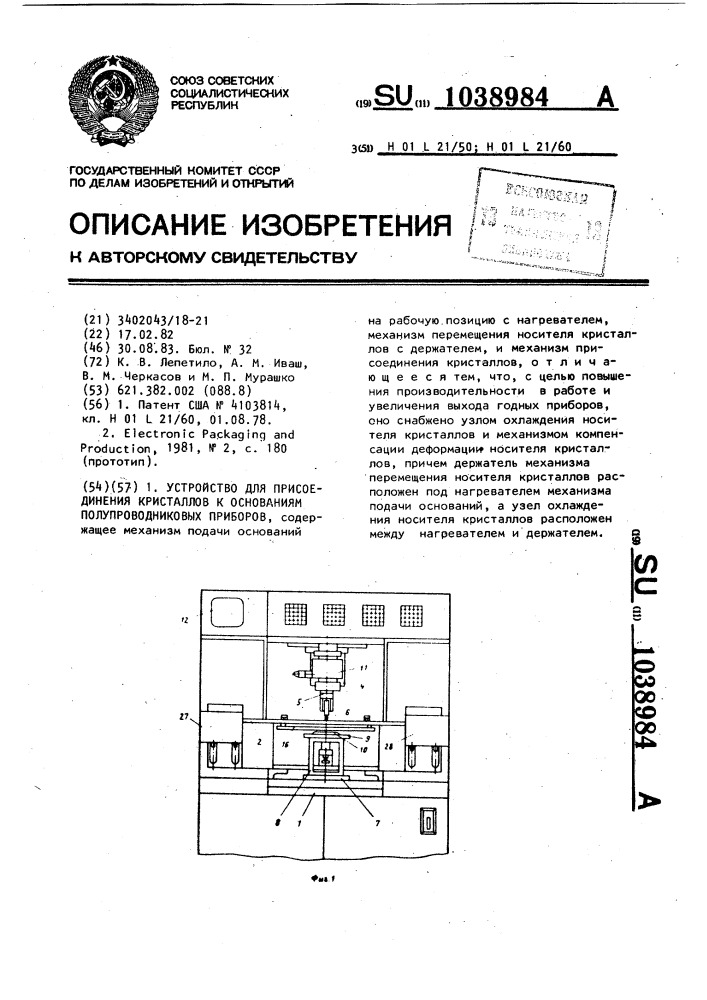 Устройство для присоединения кристаллов к основаниям полупроводниковых приборов (патент 1038984)