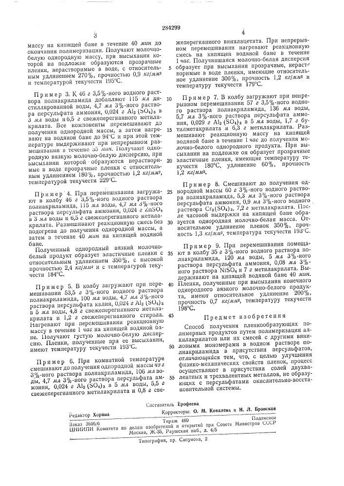 Способ получения пленкообразующих полимерныхпродуктов (патент 284299)