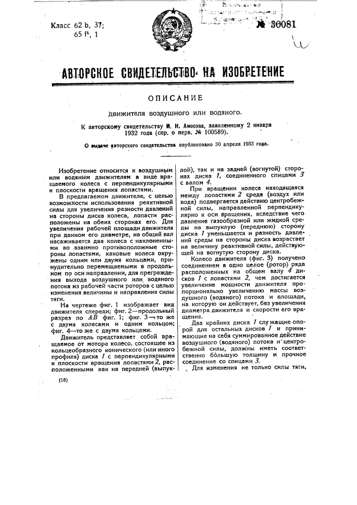 Движитель воздушный или водяной (патент 30081)