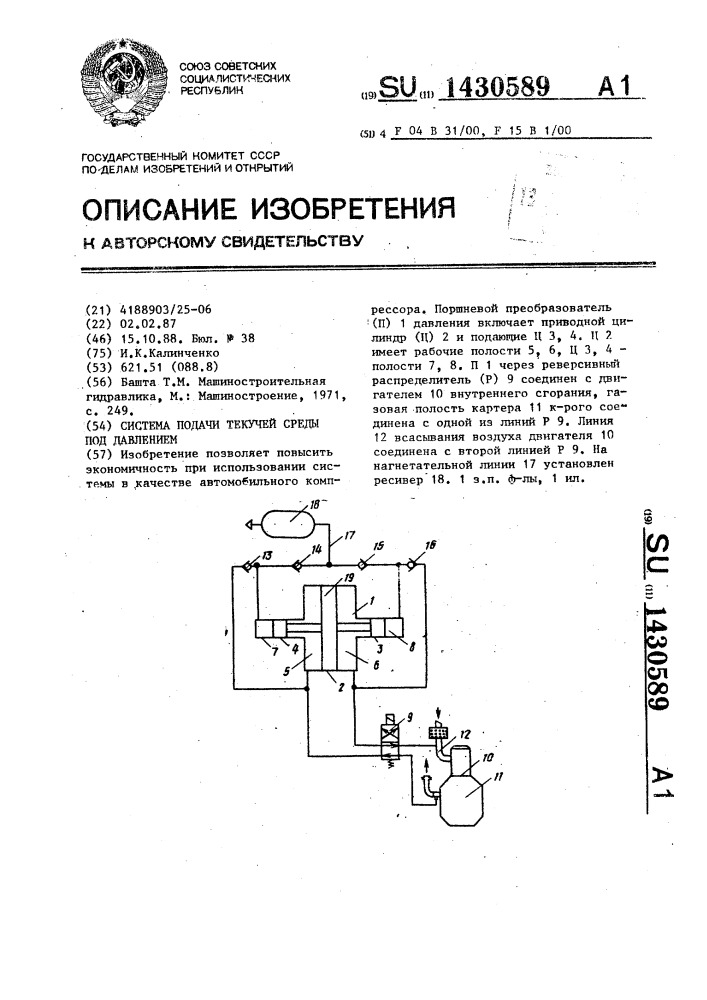 Система подачи текучей среды под давлением (патент 1430589)