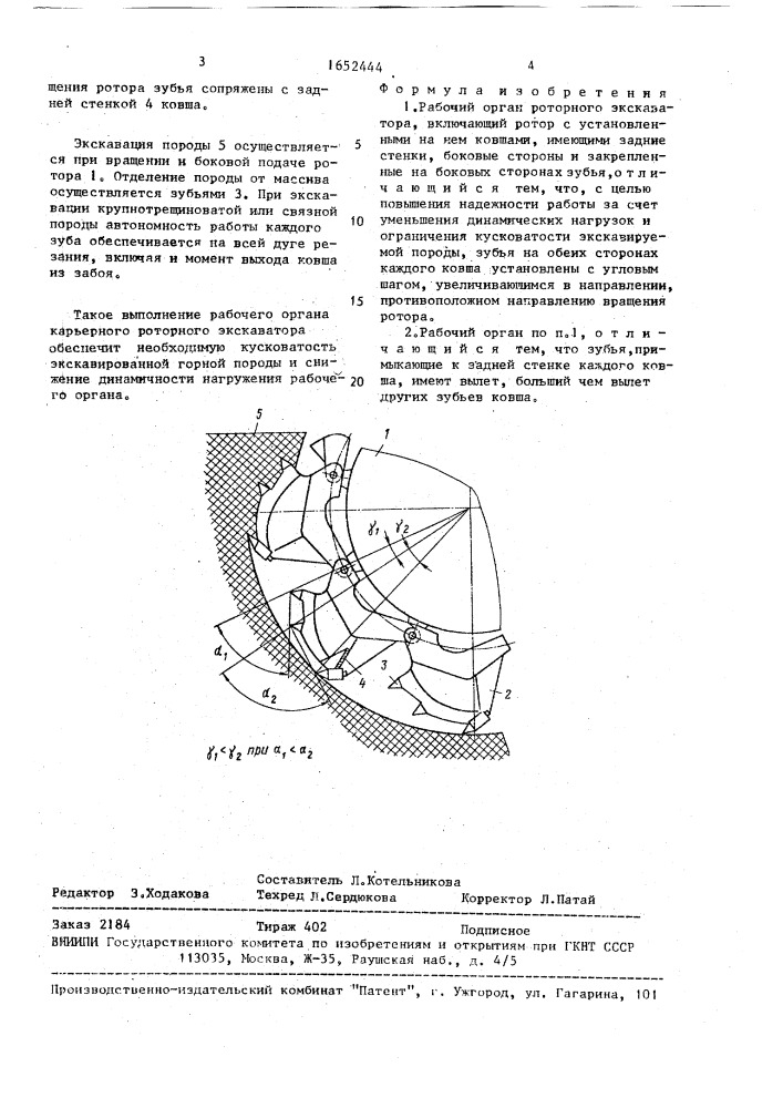 Рабочий орган роторного экскаватора (патент 1652444)