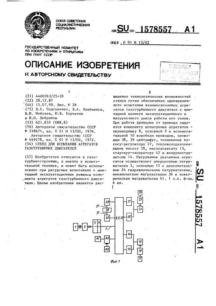Стенд для испытания агрегатов газотурбинных двигателей (патент 1578557)