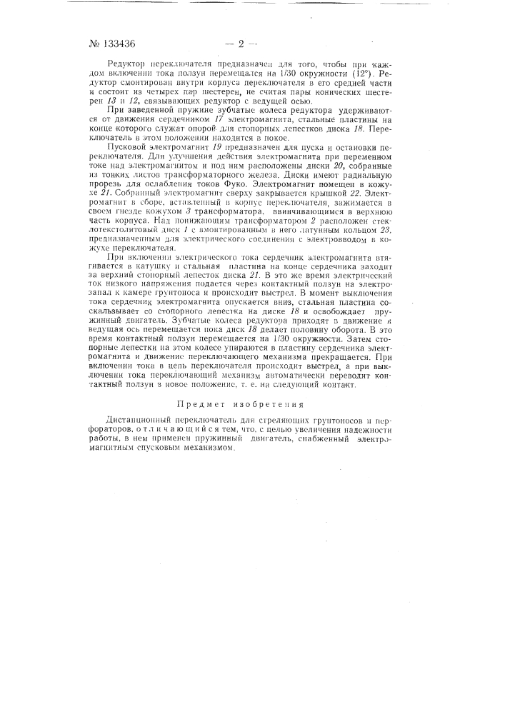 Дистанционный переключатель (патент 133436)