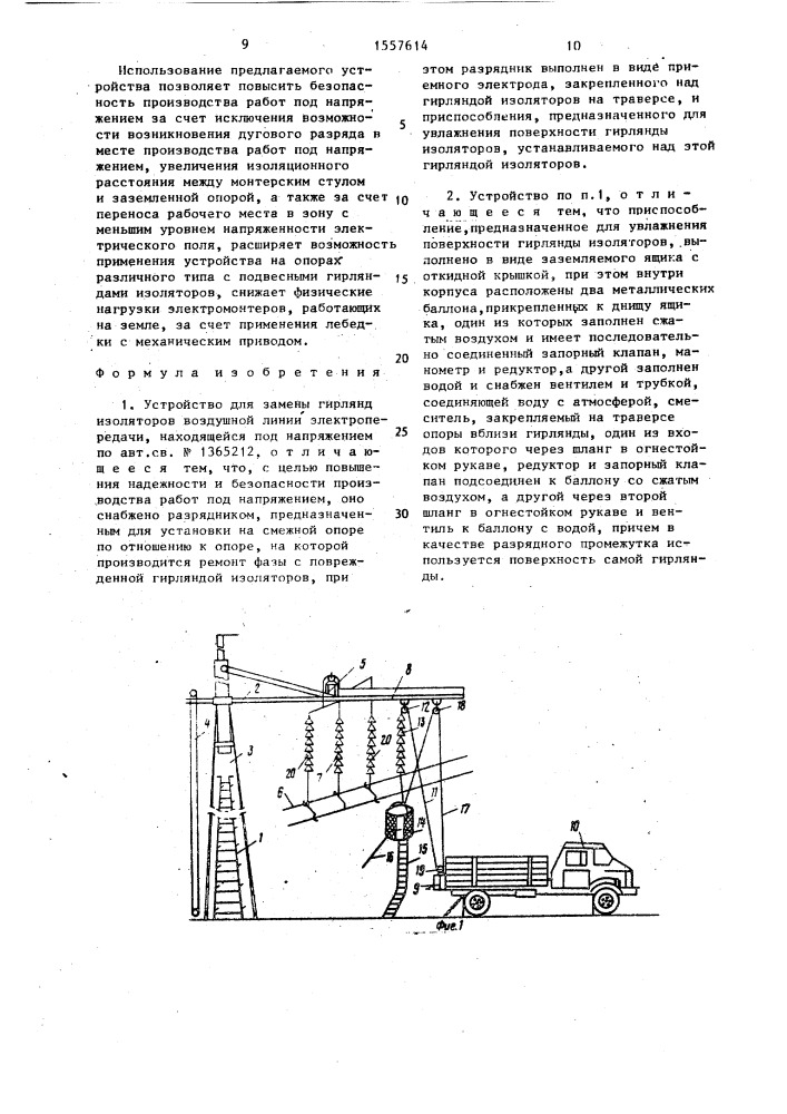 Устройство для замены гирлянд изоляторов воздушной линии электропередачи, находящейся под напряжением (патент 1557614)