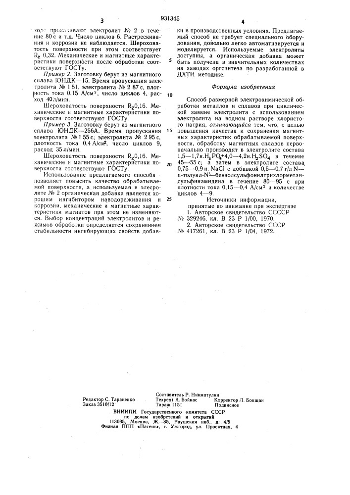 Способ размерной электрохимической обработки (патент 931345)