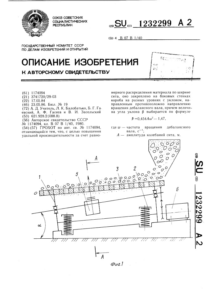 Грохот (патент 1232299)