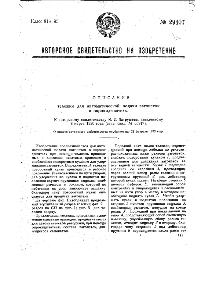 Тележка для автоматической подачи вагонеток в опрокидыватель (патент 29407)