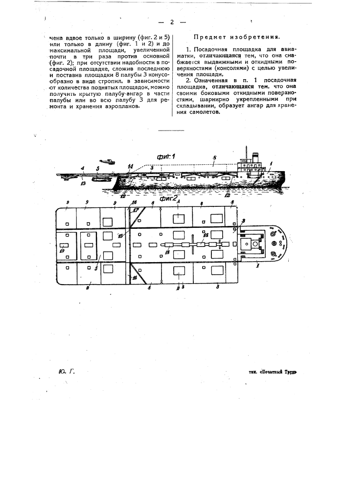 Посадочная площадка для авиаматки (патент 23801)