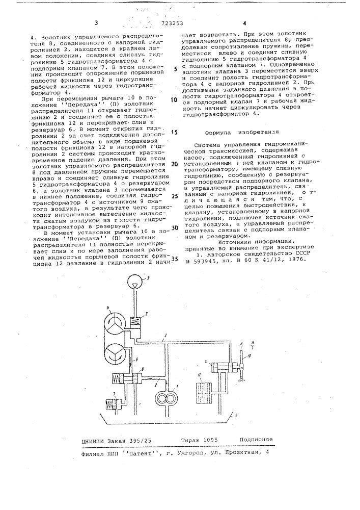 Система управления гидромеханической трансмиссией (патент 723253)