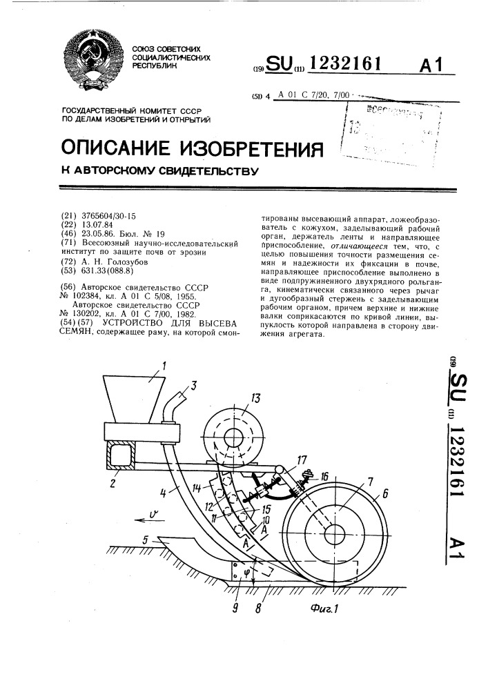 Устройство для высева семян (патент 1232161)