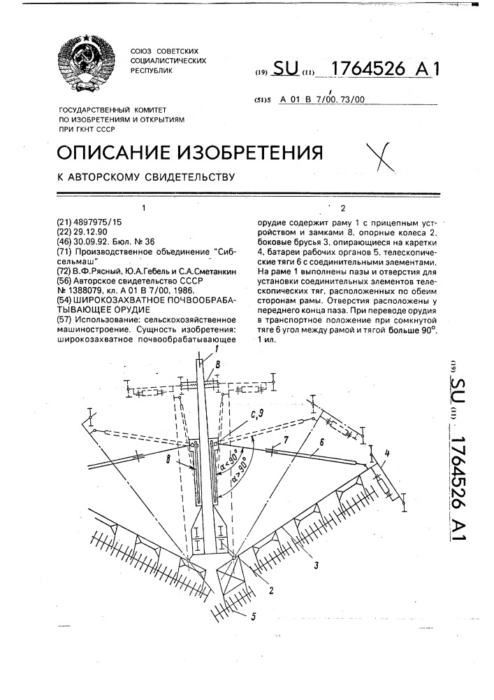Широкозахватное почвообрабатывающее орудие (патент 1764526)