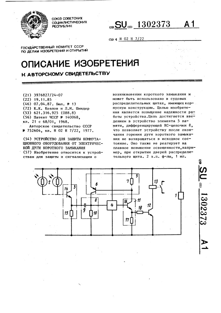 Устройство для защиты коммутационного оборудования от электрической дуги короткого замыкания (патент 1302373)