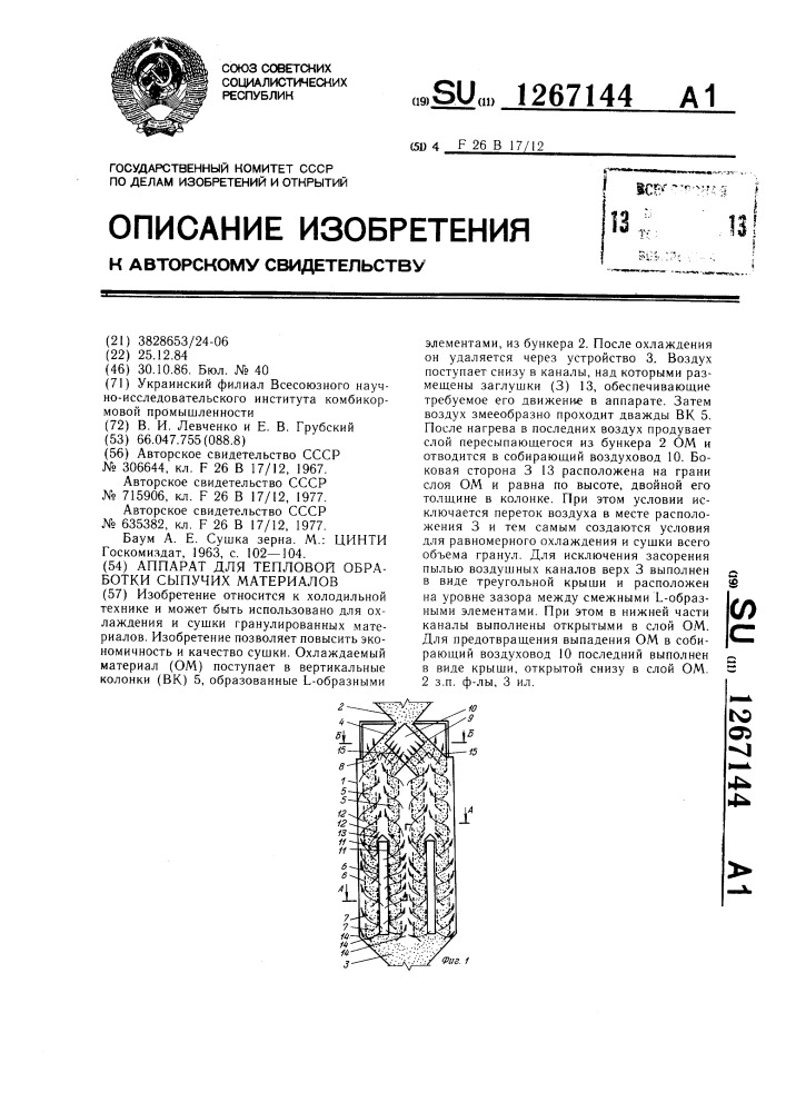 Аппарат для тепловой обработки сыпучих материалов (патент 1267144)